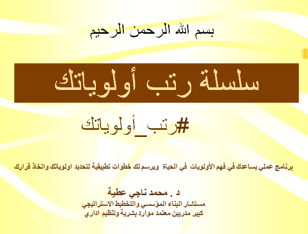 سلسلة رتب أولوياتك